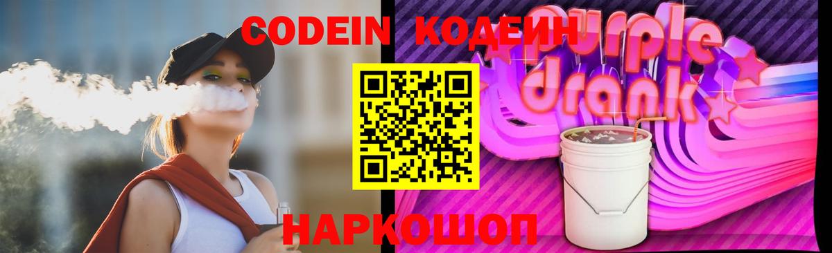Кохма  Кодеиновый сироп Lean Purple Drank  Вход с VPN 